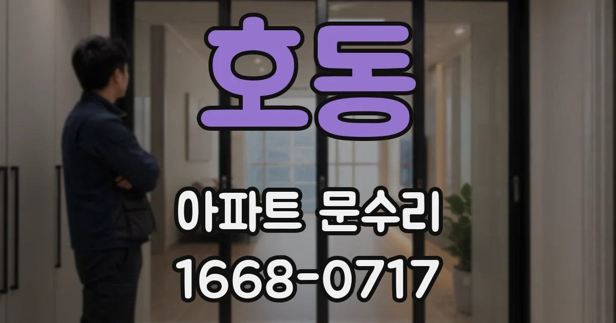 호동 아파트 문수리