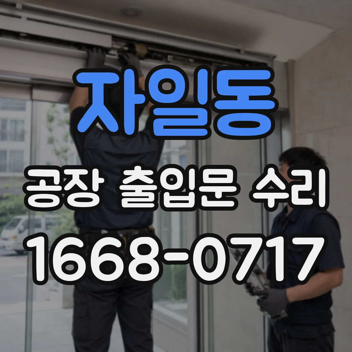 자일동 공장 출입문 수리