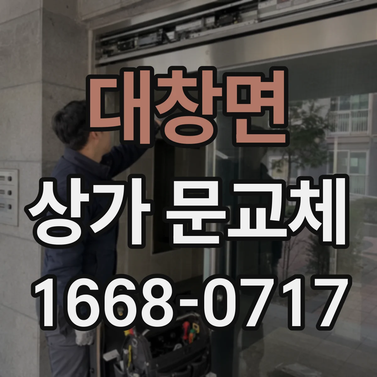 대창면 상가 문교체