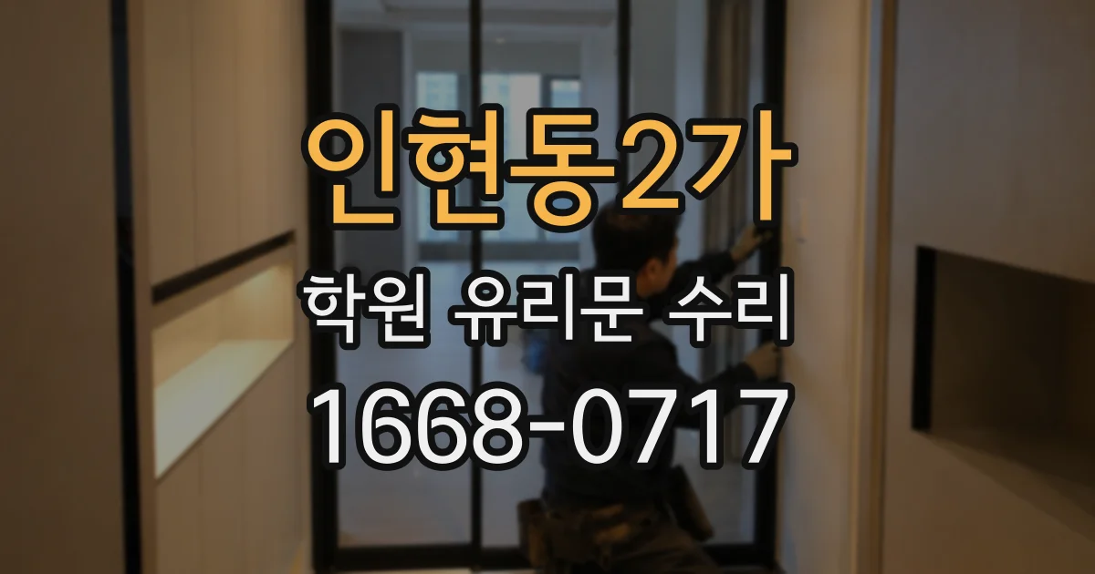 인현동2가 학원 유리문 수리