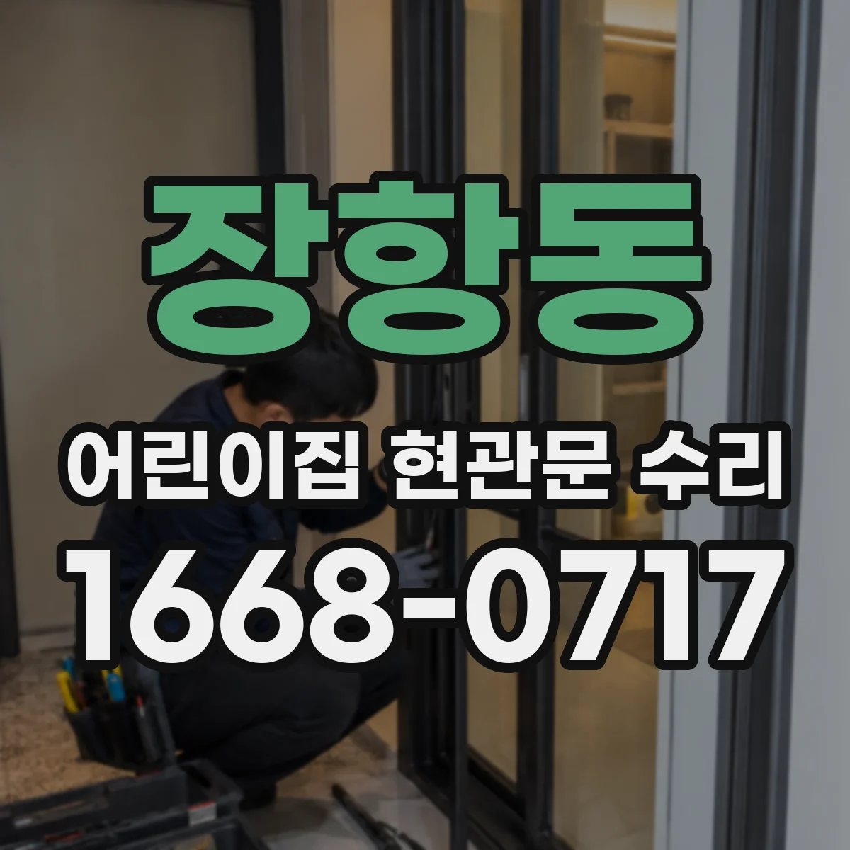 장항동 어린이집 현관문 수리