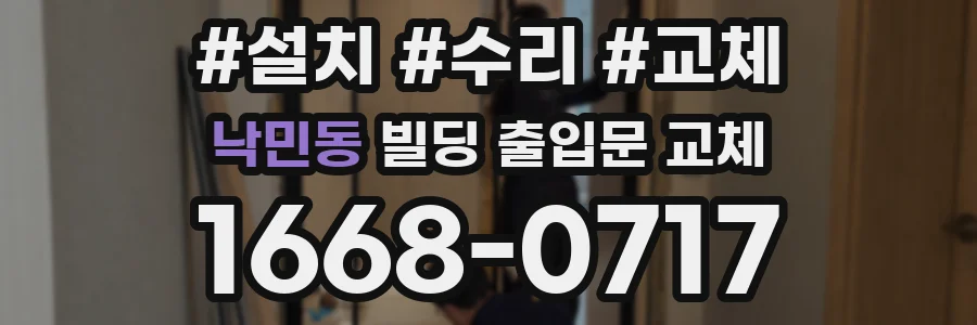 낙민동 빌딩 출입문 교체