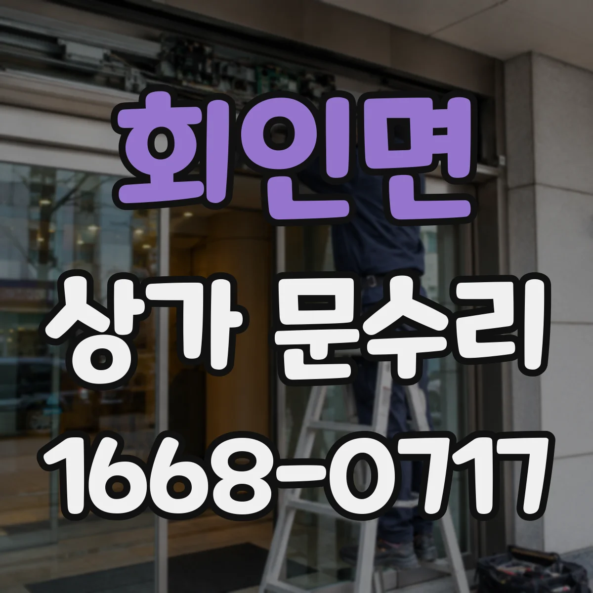 회인면 상가 문수리