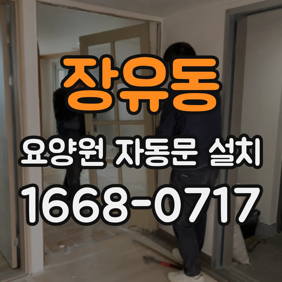 장유동 요양원 자동문 설치