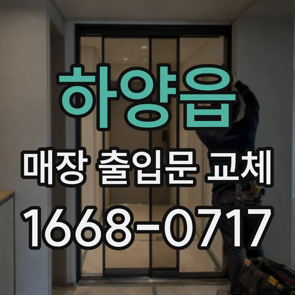 하양읍 매장 출입문 교체