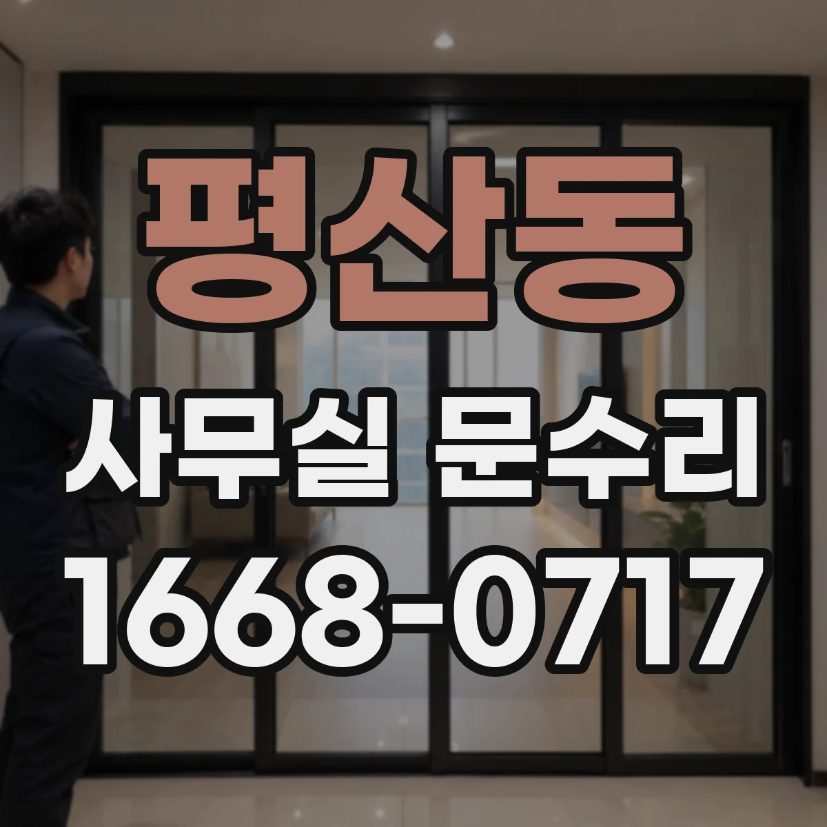 평산동 사무실 문수리
