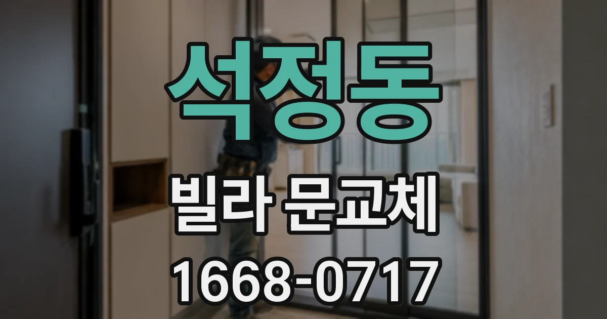 석정동 빌라 문교체