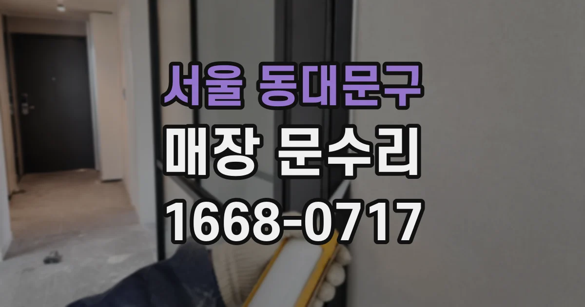 서울 동대문구 매장 문수리