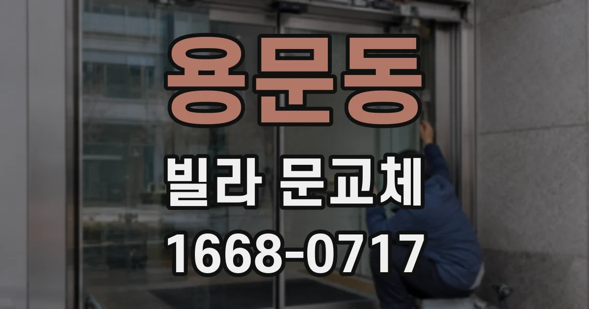 용문동 빌라 문교체