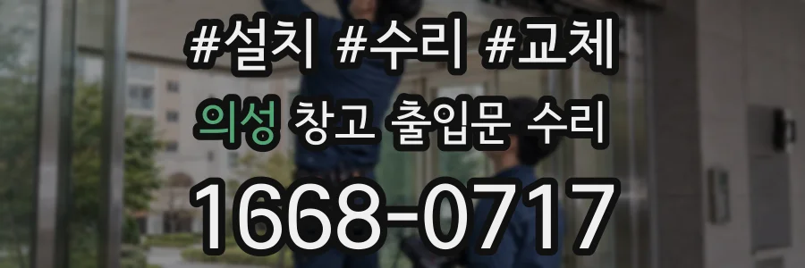 의성 창고 출입문 수리
