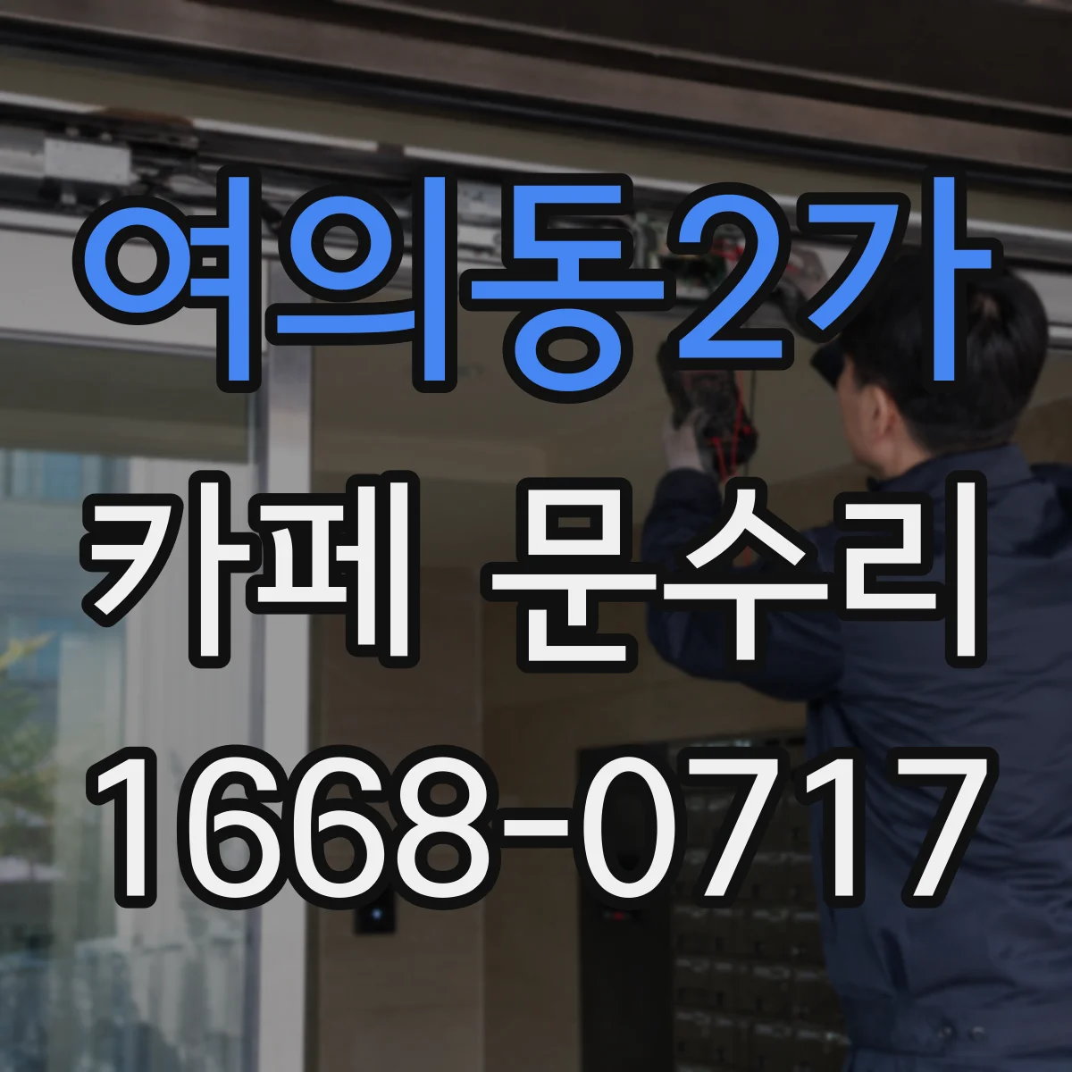여의동2가 카페 문수리