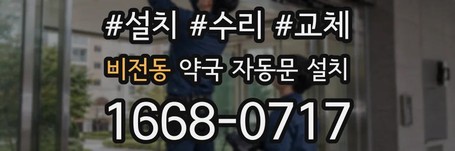 비전동 약국 자동문 설치