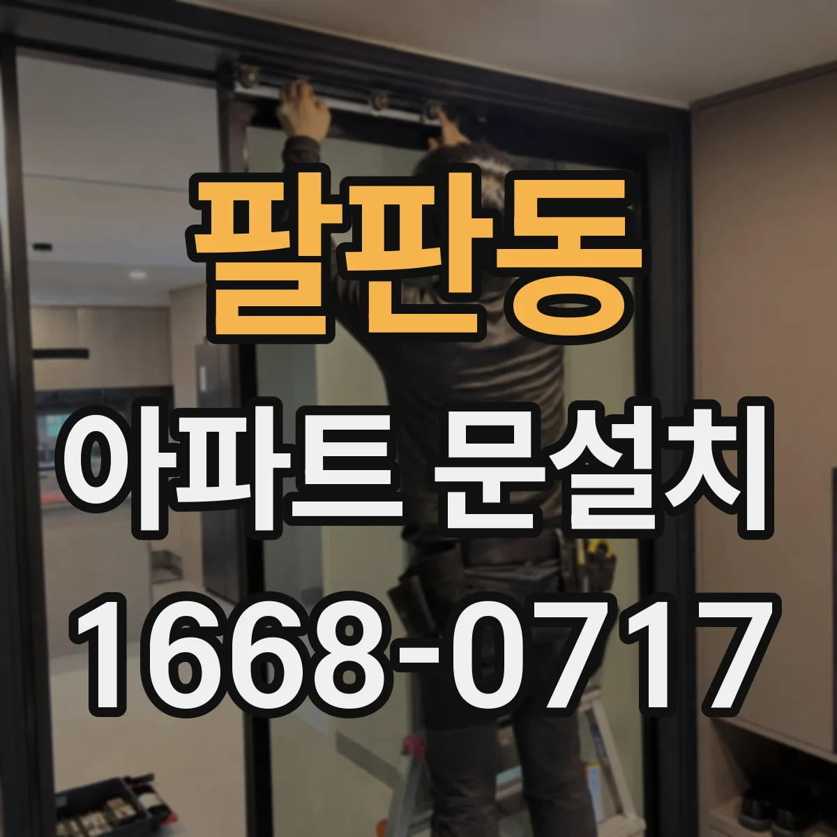 팔판동 아파트 문설치 단열재 작업 후 온도차 결로 점검