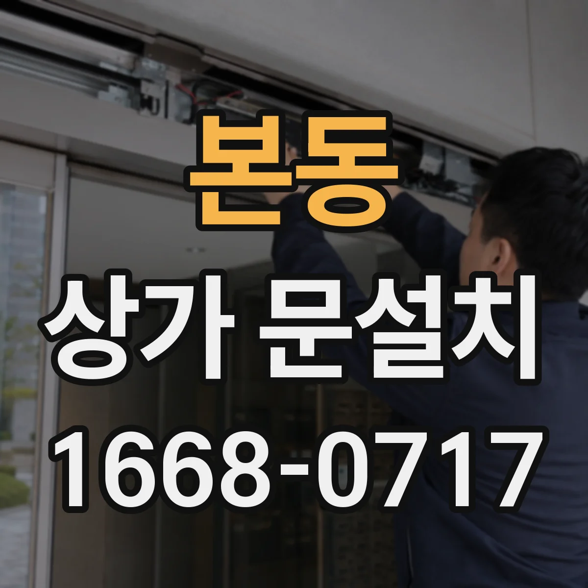 본동 상가 문설치