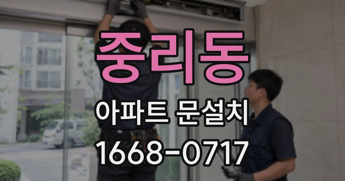 중리동 아파트 문설치