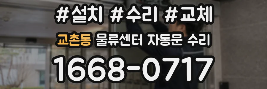 교촌동 물류센터 자동문 수리
