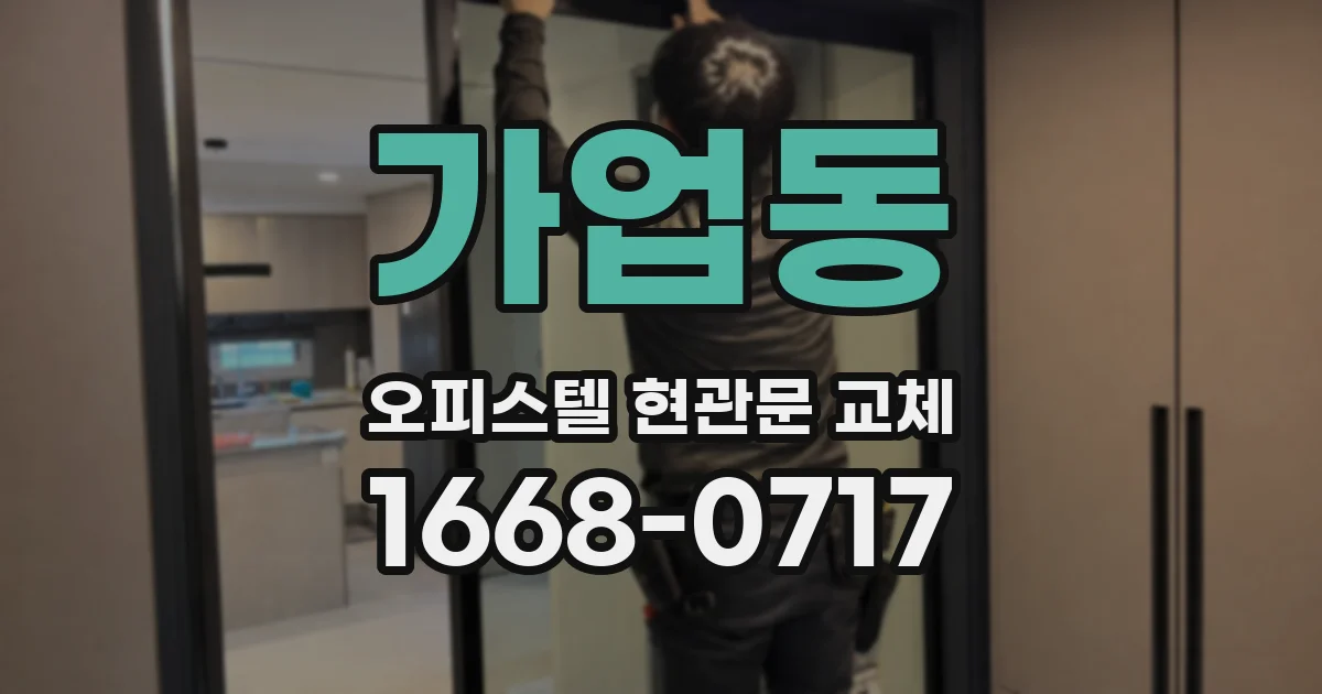 가업동 오피스텔 현관문 교체