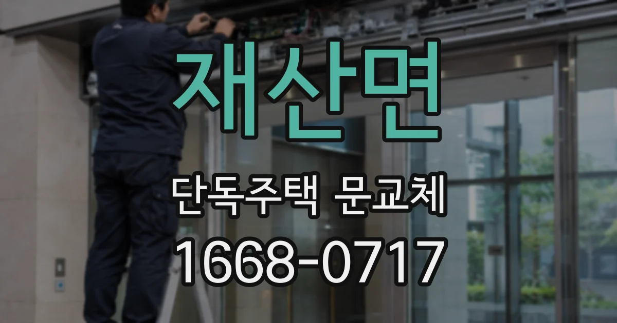 재산면 단독주택 문교체