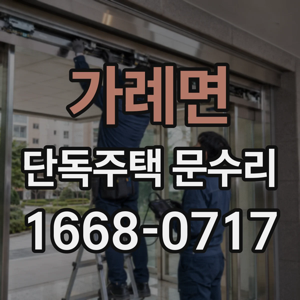 가례면 단독주택 문수리