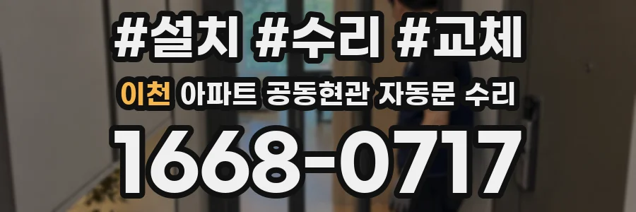 이천 아파트 공동현관 자동문 수리
