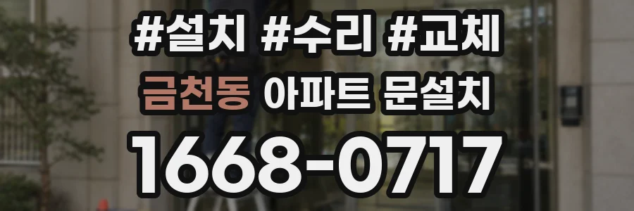 금천동 아파트 문설치
