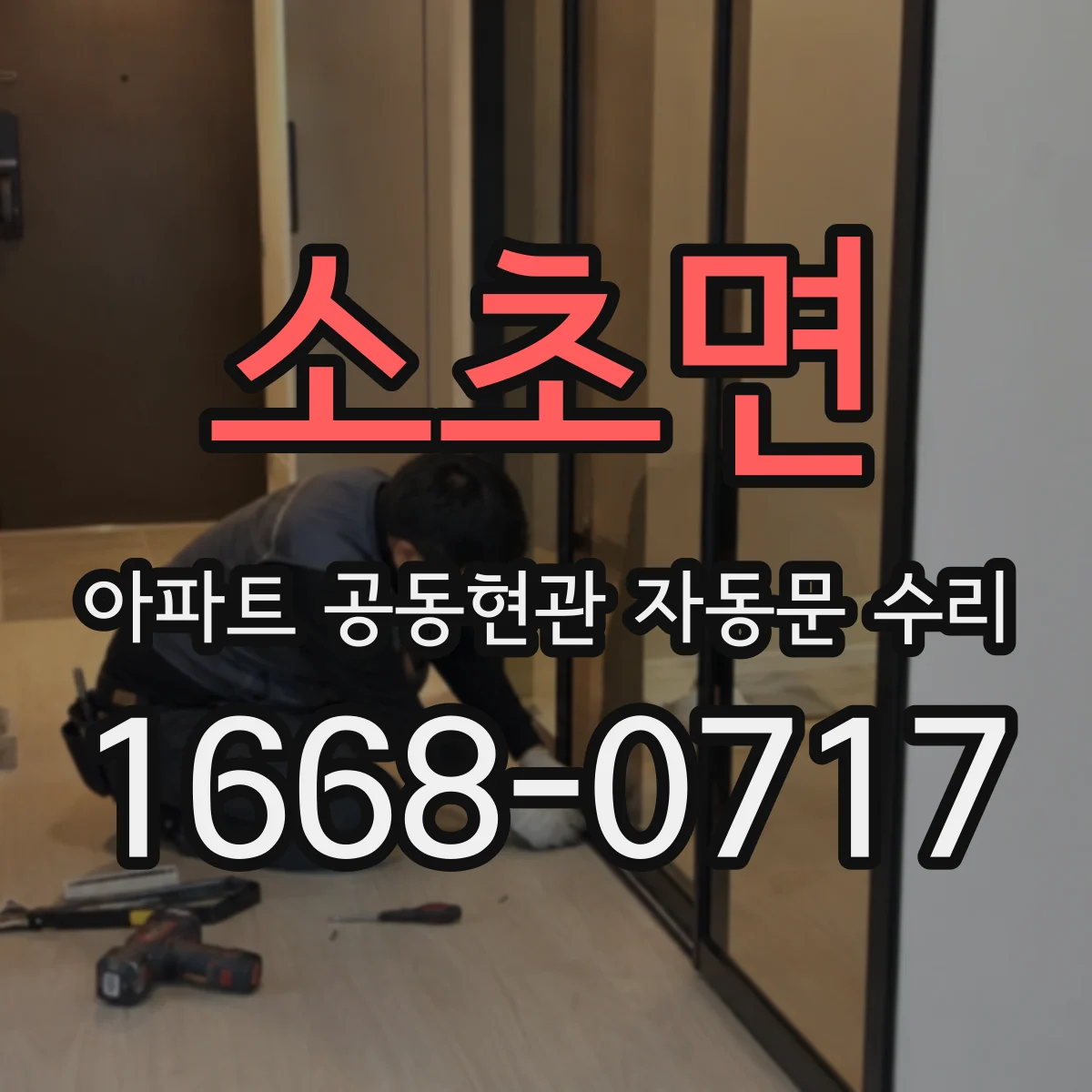 소초면 아파트 공동현관 자동문 수리