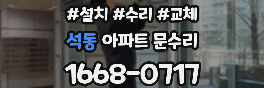 석동 아파트 문수리