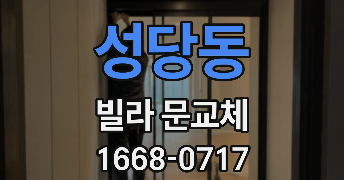 성당동 빌라 문교체