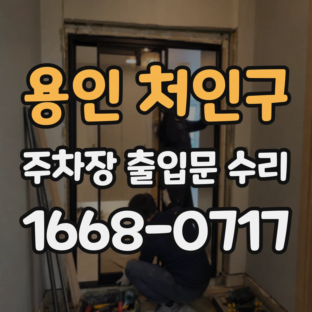 용인 처인구 주차장 출입문 수리