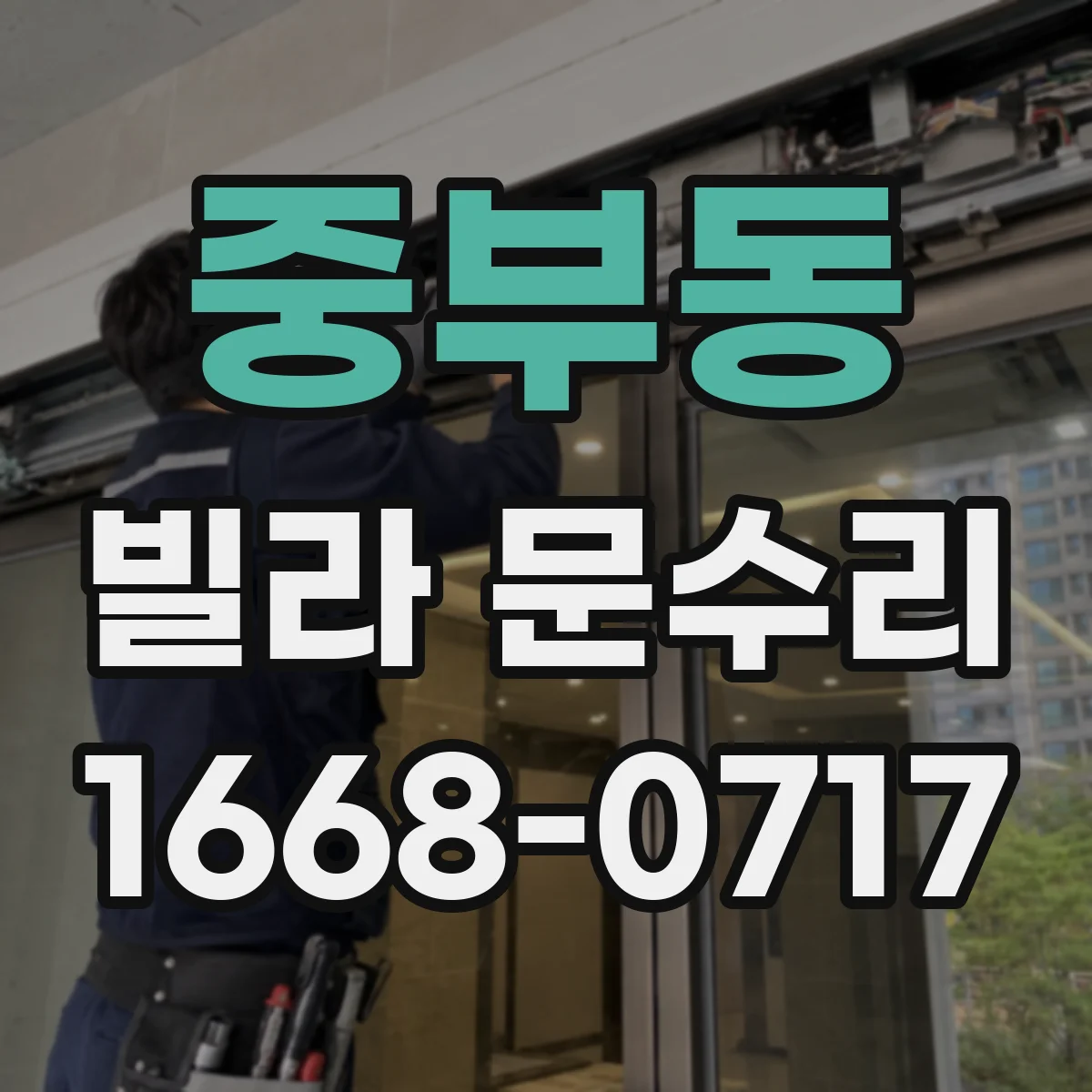 중부동 빌라 문수리