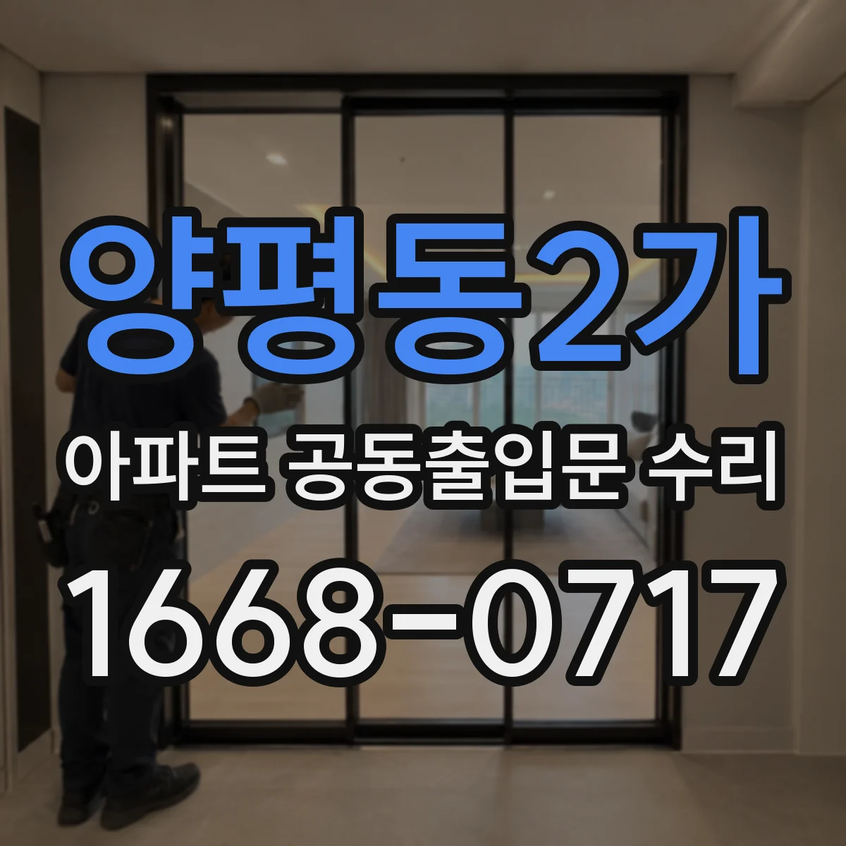양평동2가 아파트 공동출입문 수리