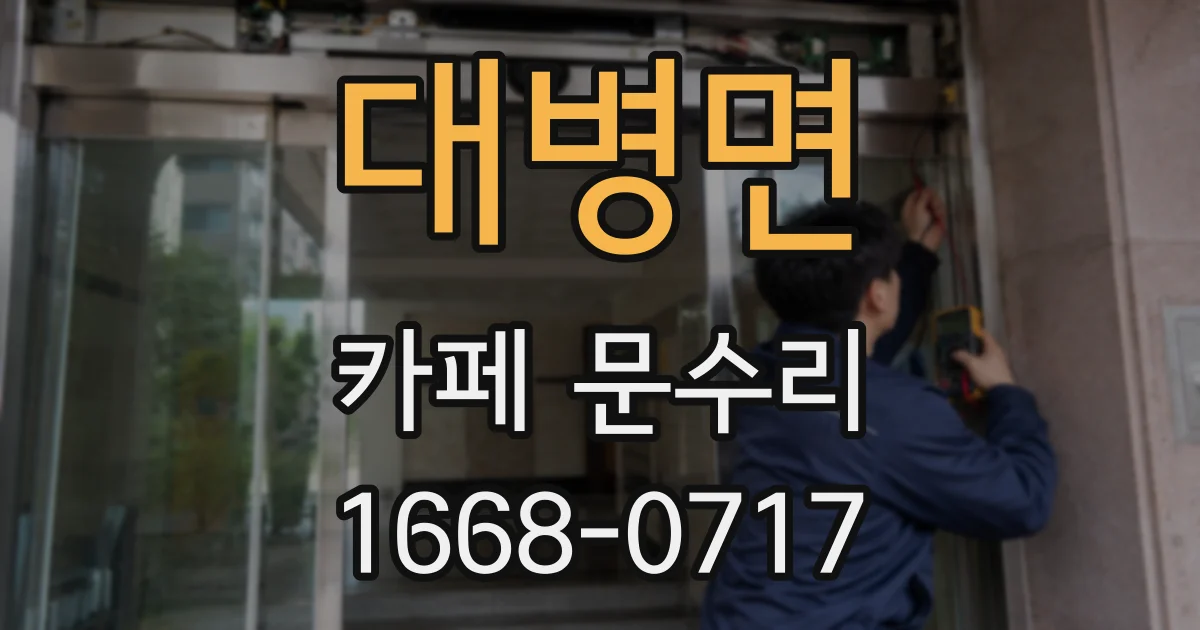 대병면 카페 문수리