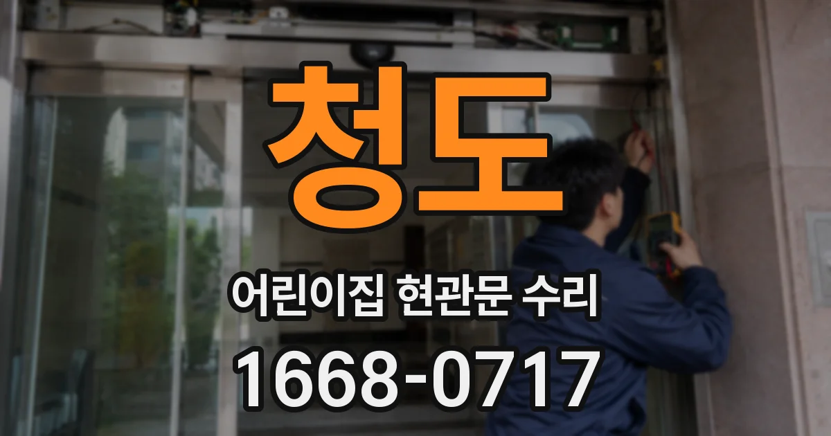 청도 어린이집 현관문 수리