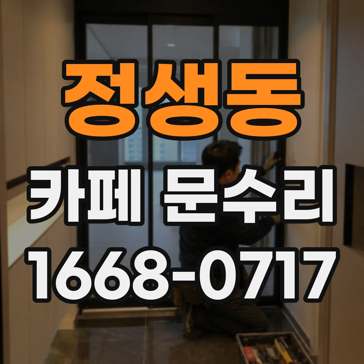 정생동 카페 문수리