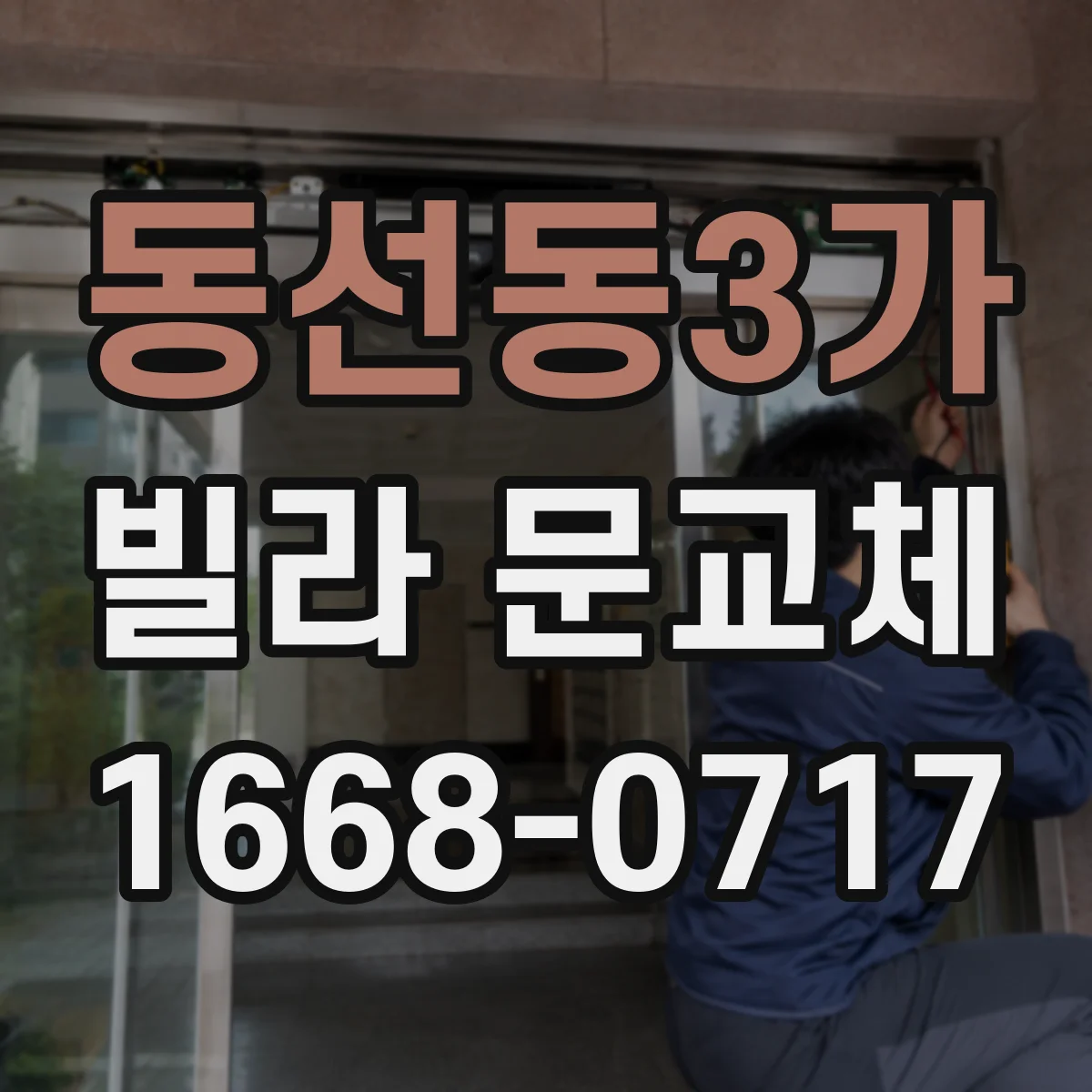동선동3가 빌라 문교체