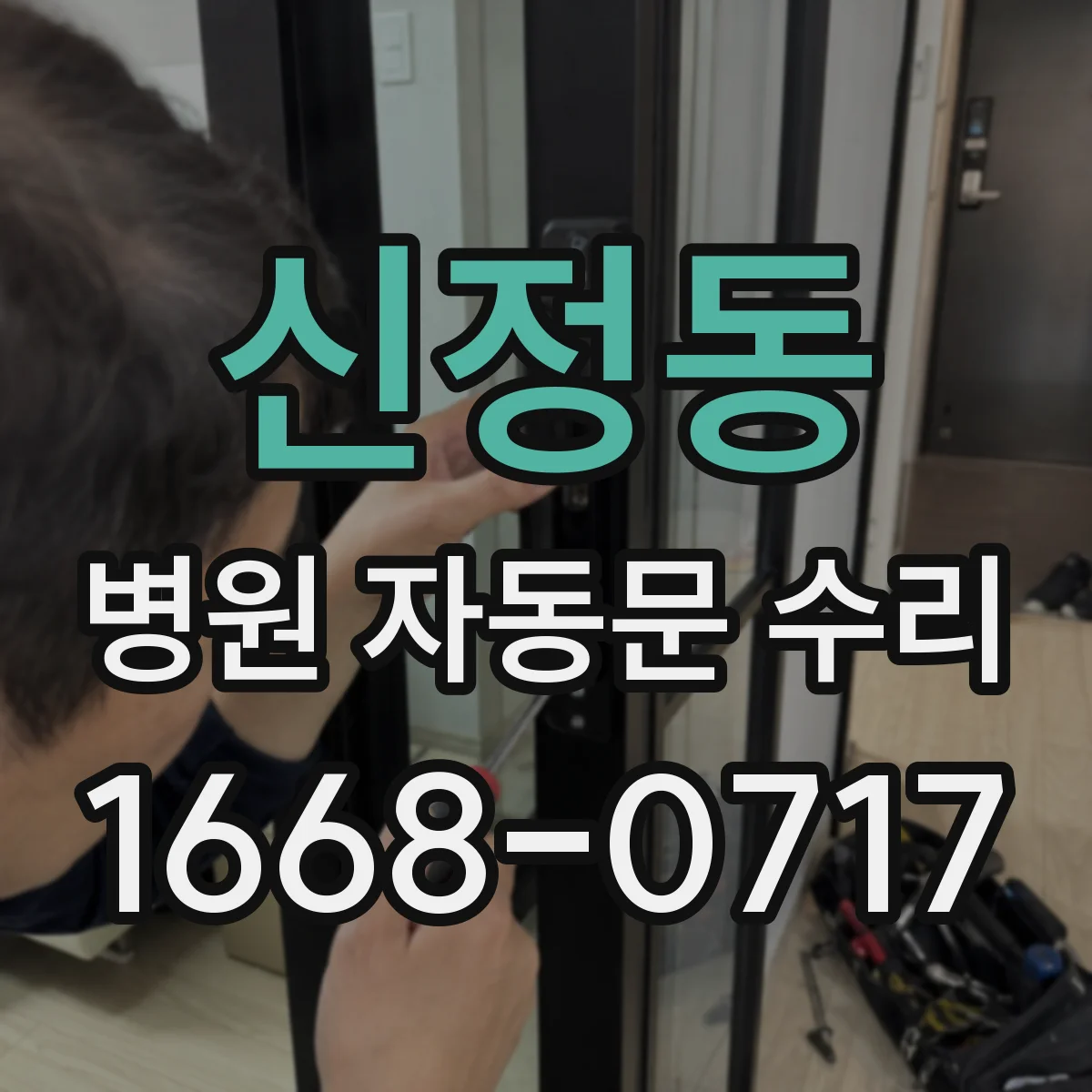 신정동 병원 자동문 수리