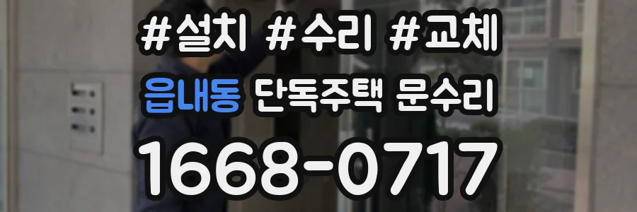 읍내동 단독주택 문수리