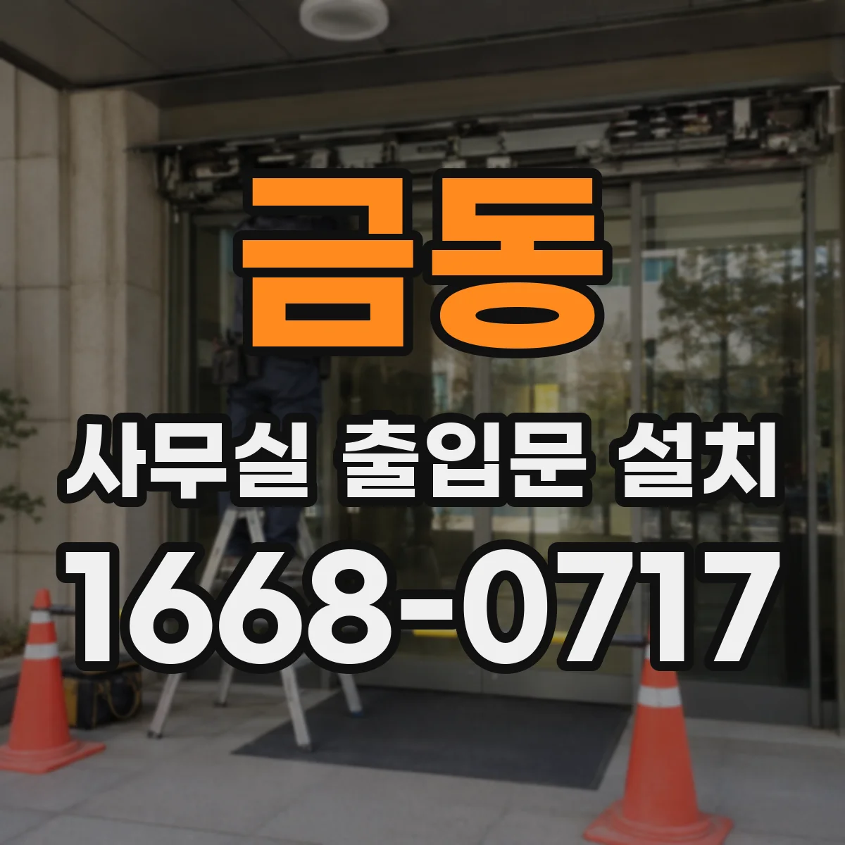 금동 사무실 출입문 설치