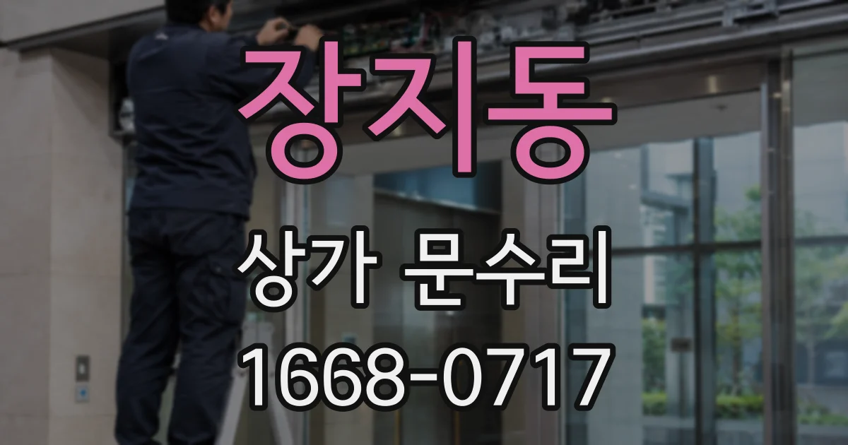장지동 상가 문수리