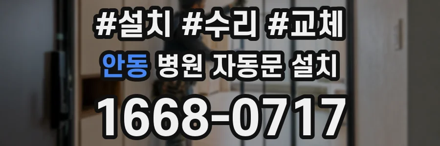 안동 병원 자동문 설치