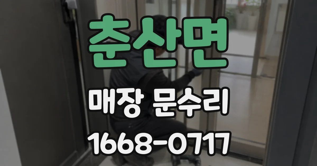 춘산면 매장 문수리
