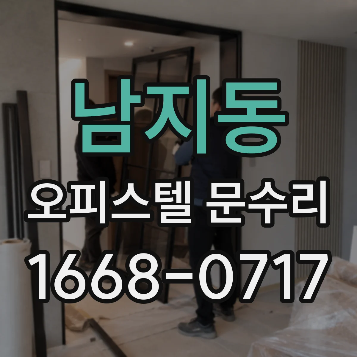 남지동 오피스텔 문수리