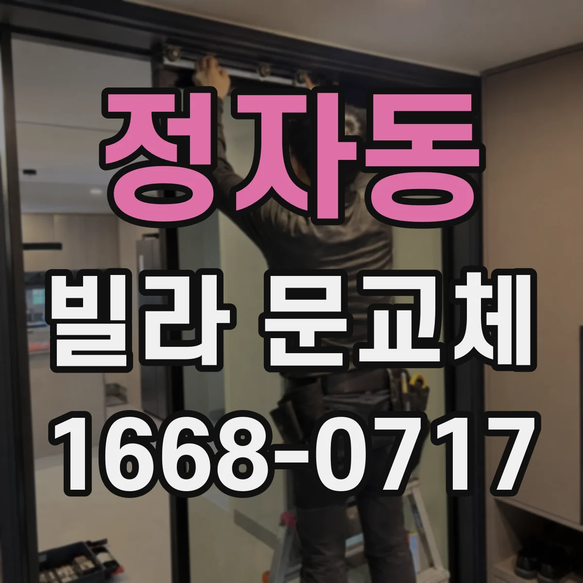 정자동 빌라 문교체