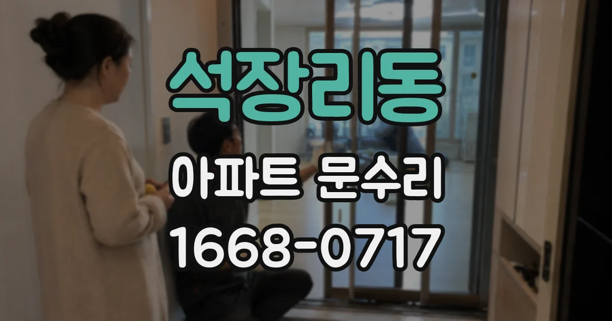 석장리동 아파트 문수리