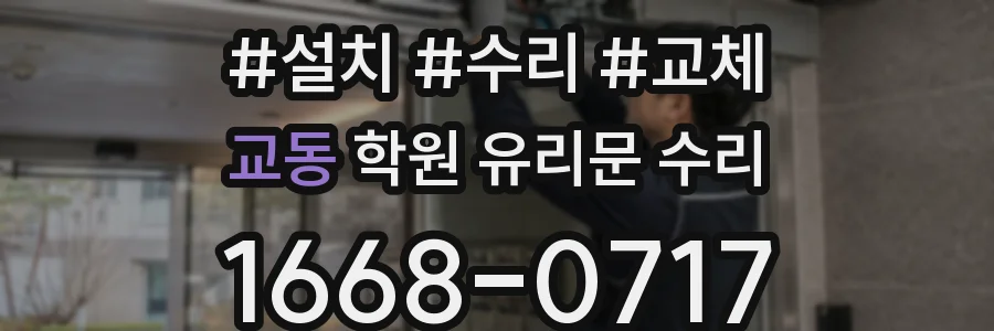 교동 학원 유리문 수리
