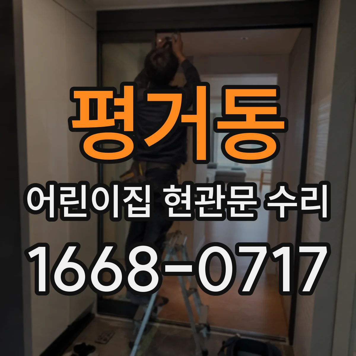 평거동 어린이집 현관문 수리
