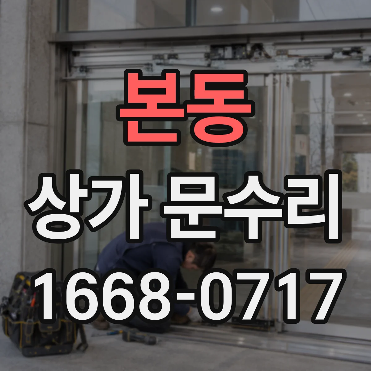 본동 상가 문수리
