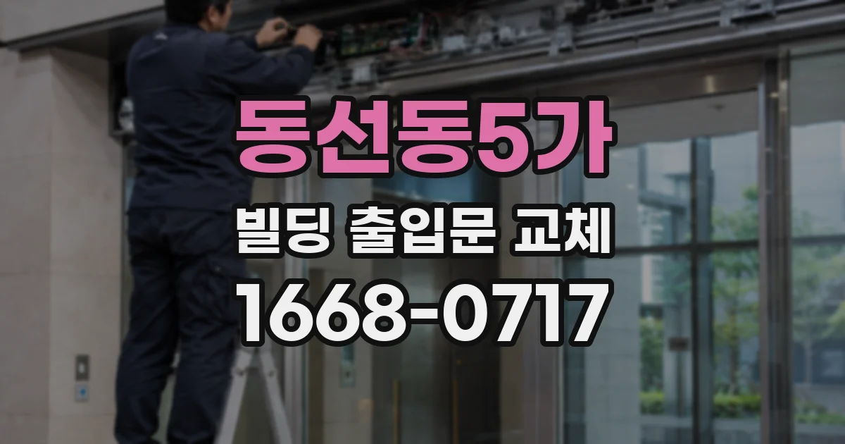 동선동5가 빌딩 출입문 교체