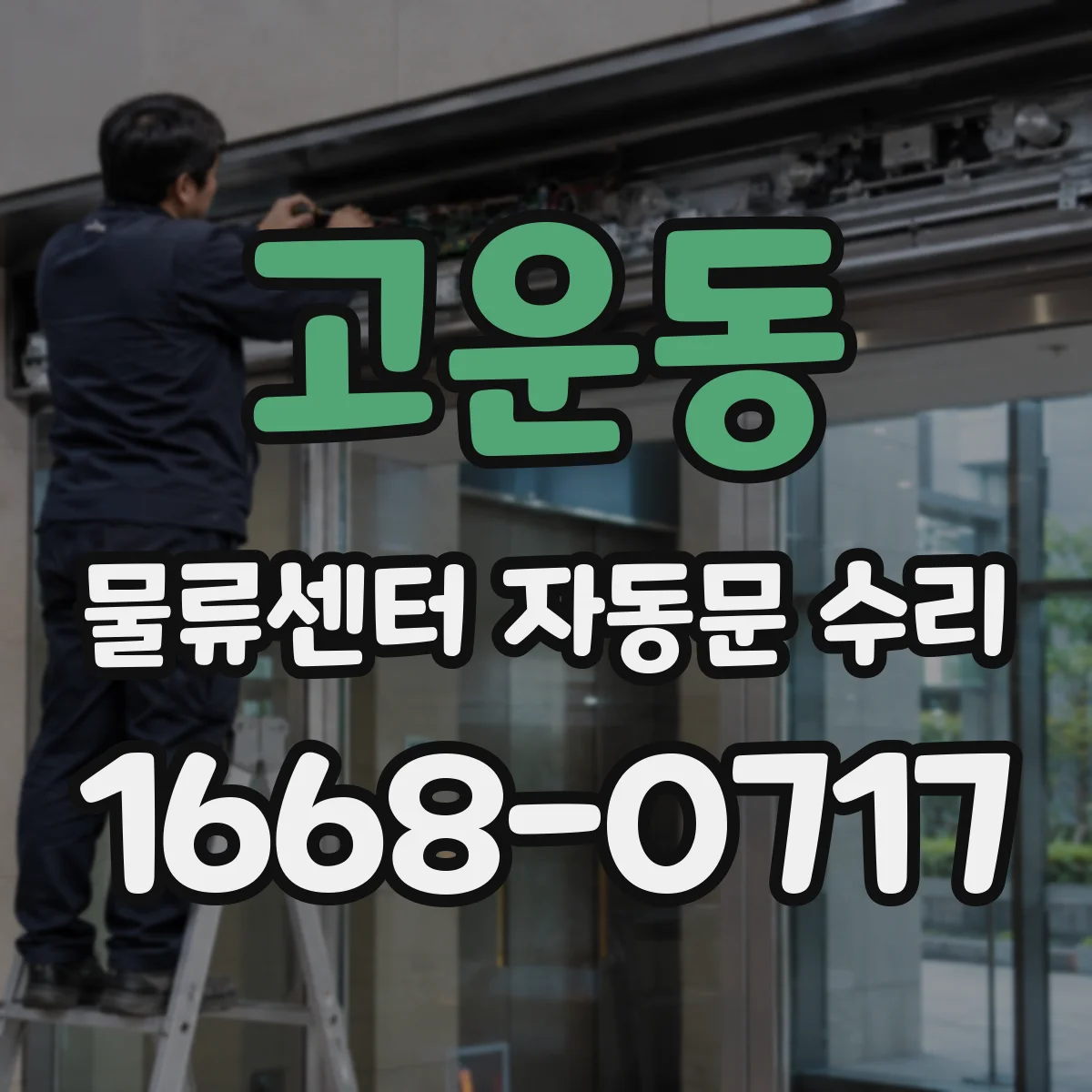 고운동 물류센터 자동문 수리