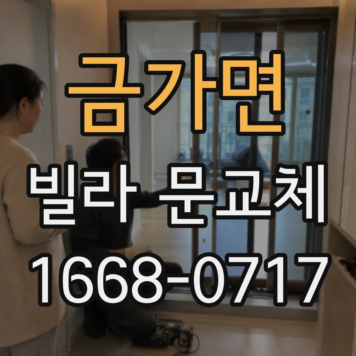 금가면 빌라 문교체